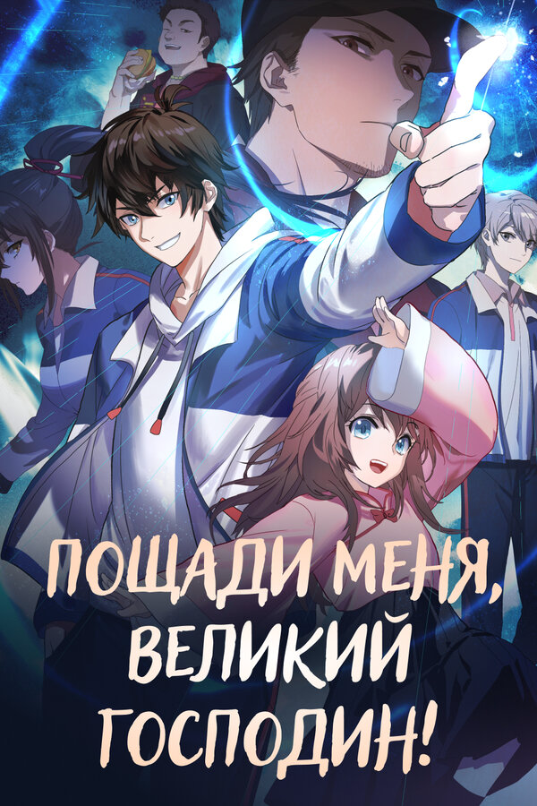 Пощади меня, Великий господин! - постер
